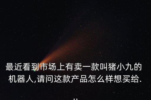 智能機(jī)器人 孩子玩的,給孩子買智能機(jī)器人好不好