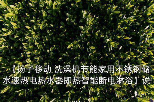 【揚(yáng)子移動(dòng) 洗澡機(jī)節(jié)能家用不銹鋼儲(chǔ)水速熱電熱水器即熱智能斷電淋浴】說...