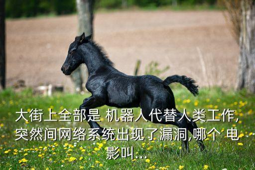好多機器人的電影,仿生機器人美國電影