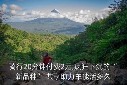 騎行20分鐘付費(fèi)2元,瘋狂下沉的“新品種” 共享助力車能活多久