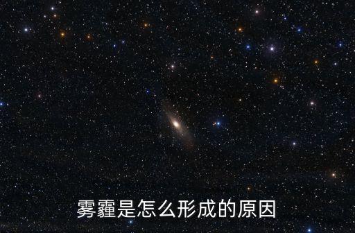 霧霾是怎么形成的原因