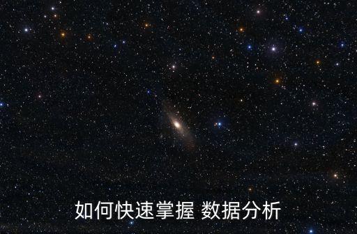 如何快速掌握 數(shù)據(jù)分析