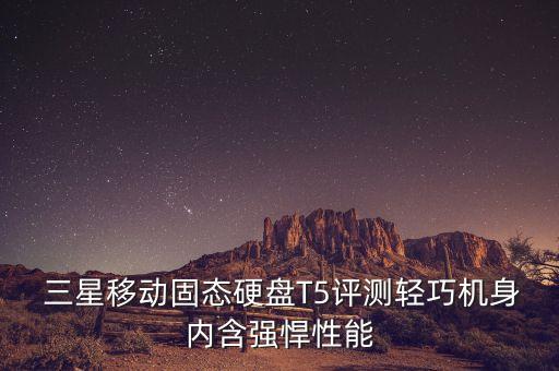 三星t5 無法寫數(shù)據(jù)