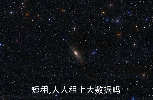數(shù)據(jù)短租,人人租上大數(shù)據(jù)嗎