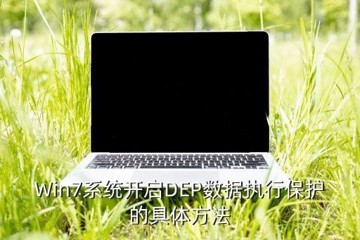 Win7系統(tǒng)開啟DEP數據執(zhí)行保護的具體方法
