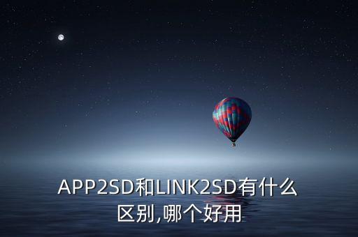 APP2SD和LINK2SD有什么區(qū)別,哪個(gè)好用