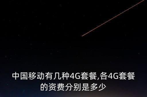 省際4g數(shù)據(jù)流量費,上網(wǎng)流量費省際使用什么意思