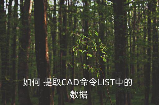 cad2017數(shù)據(jù)提取在哪