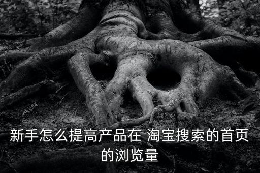 淘寶 核心數(shù)據(jù),淘寶怎么關(guān)閉大數(shù)據(jù)推薦