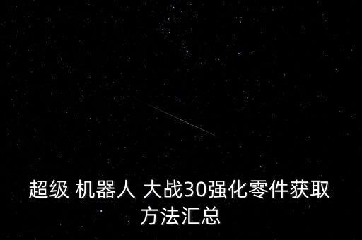 超級 機(jī)器人 大戰(zhàn)30強(qiáng)化零件獲取方法匯總