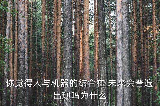 在未來和機器人的生活,未來機器人與人類生活英語作文