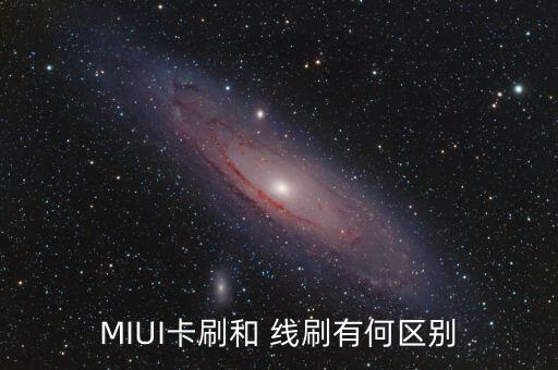 MIUI卡刷和 線刷有何區(qū)別