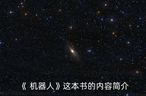 巨大機(jī)器人跑步小說,跑步機(jī)器人視頻看一下