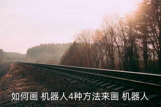 機(jī)器人的手怎么畫(huà)
