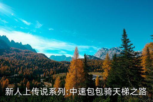 新人上傳說系列:中速包包騎天梯之路