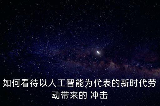機(jī)器人就業(yè)沖擊大,自動(dòng)化機(jī)器人方向就業(yè)