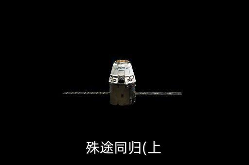 殊途同歸(上