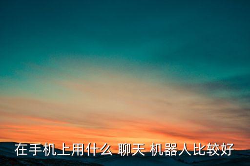 智能聊天機器人有哪些,123bot智能聊天機器人