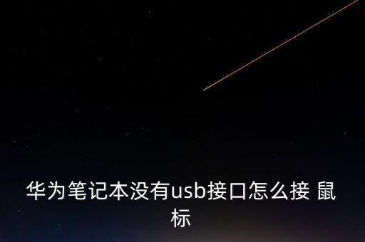 華為筆記本沒有usb接口怎么接 鼠標(biāo)