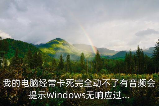 我的電腦經(jīng)?？ㄋ劳耆珓硬涣擞幸纛l會提示W(wǎng)indows無響應(yīng)過...