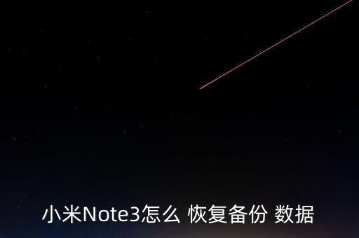小米Note3怎么 恢復(fù)備份 數(shù)據(jù)