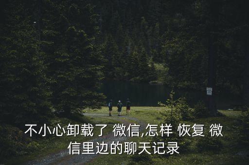 不小心卸載了 微信,怎樣 恢復(fù) 微信里邊的聊天記錄