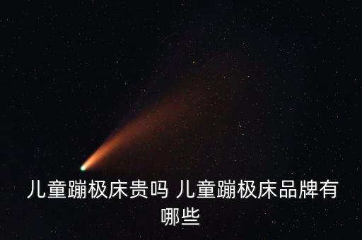  兒童蹦極床貴嗎 兒童蹦極床品牌有哪些