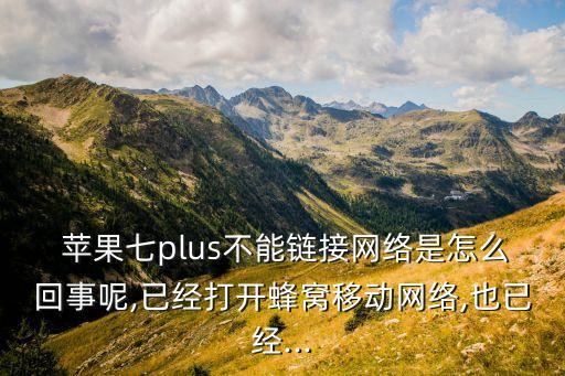 蘋果7為什么連不上數(shù)據(jù),蘋果11為什么連不上數(shù)據(jù)網(wǎng)絡(luò)