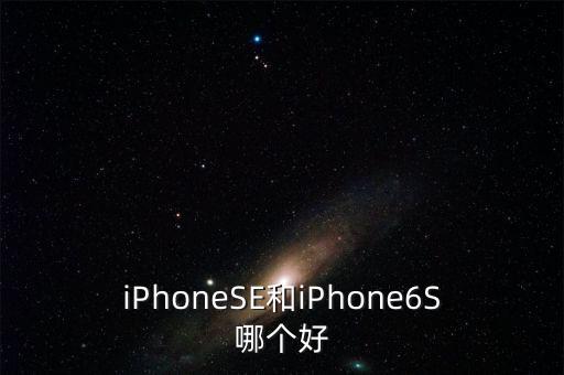 蘋果se和6s數(shù)據(jù)對比