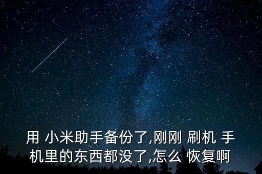 刷機(jī)怎么恢復(fù)數(shù)據(jù)小米手機(jī),小米刷機(jī)了還能恢復(fù)數(shù)據(jù)嗎