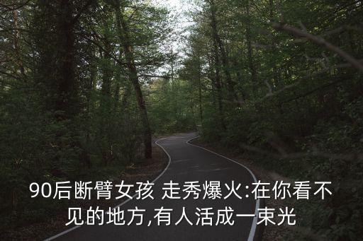 女孩機(jī)器人服裝走秀,機(jī)器人走秀服裝手工制作大全圖片