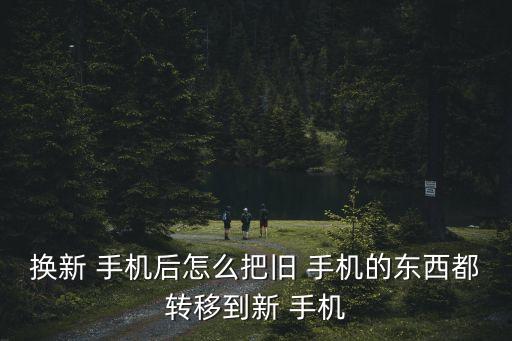 不同手機之間傳遞數據嗎,蘋果手機怎么傳遞數據