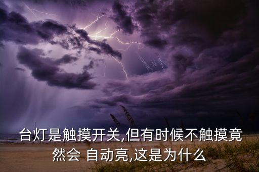  臺燈是觸摸開關(guān),但有時候不觸摸竟然會 自動亮,這是為什么