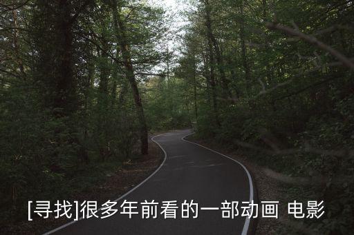 [尋找]很多年前看的一部動畫 電影