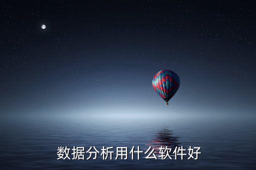  數(shù)據(jù)分析用什么軟件好