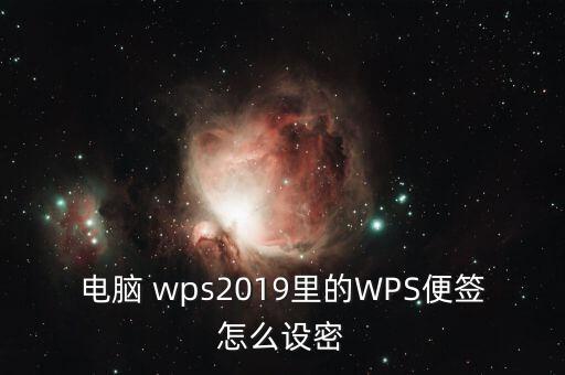 wps便簽會自動同步嗎