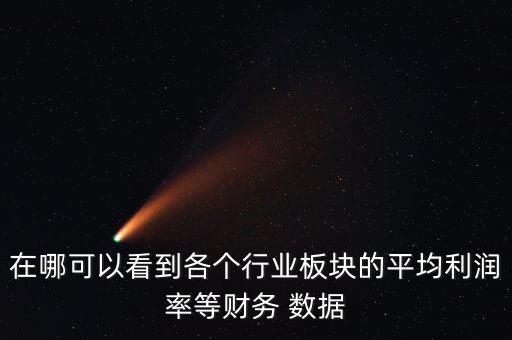 在哪可以看到各個(gè)行業(yè)板塊的平均利潤率等財(cái)務(wù) 數(shù)據(jù)