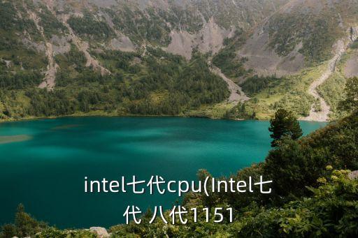 intel七代cpu(Intel七代 八代1151