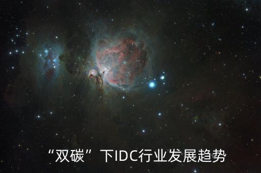 “雙碳”下IDC行業(yè)發(fā)展趨勢