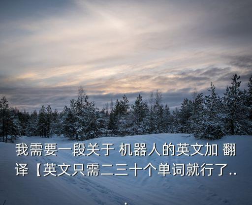 我需要一段關于 機器人的英文加 翻譯【英文只需二三十個單詞就行了...