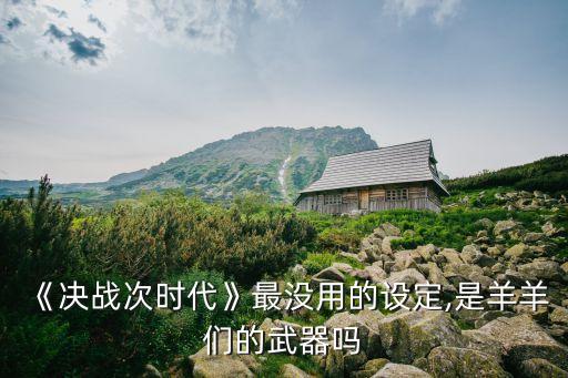 機(jī)器人喜羊羊,安慰機(jī)器人喜羊羊