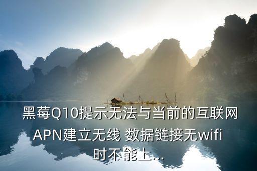 黑莓q10的移動(dòng)數(shù)據(jù)連不到網(wǎng)絡(luò)