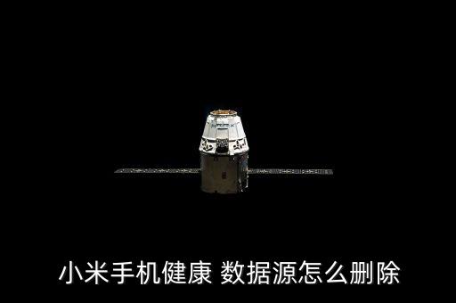 小米手機(jī)健康 數(shù)據(jù)源怎么刪除