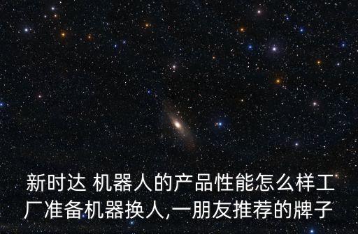新時(shí)達(dá)機(jī)器人使用教程,科沃斯機(jī)器人使用教程