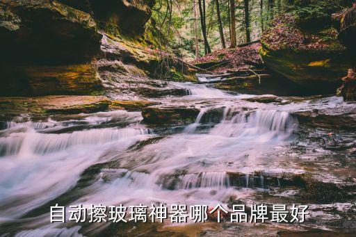 自動(dòng)擦玻璃神器哪個(gè)品牌最好