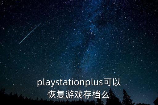 playstationplus可以恢復(fù)游戲存檔么
