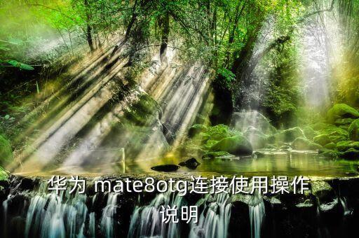 華為 mate8otg連接使用操作說明