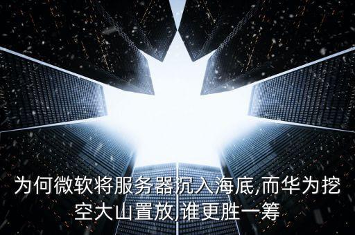 將數(shù)據(jù)中心建在北極,建一個數(shù)據(jù)中心要多少錢