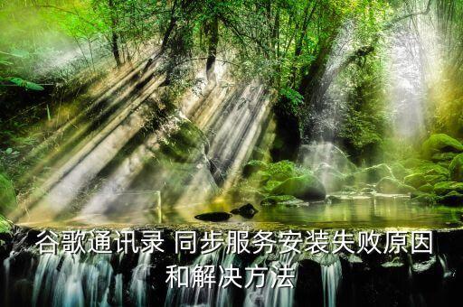  谷歌通訊錄 同步服務(wù)安裝失敗原因和解決方法