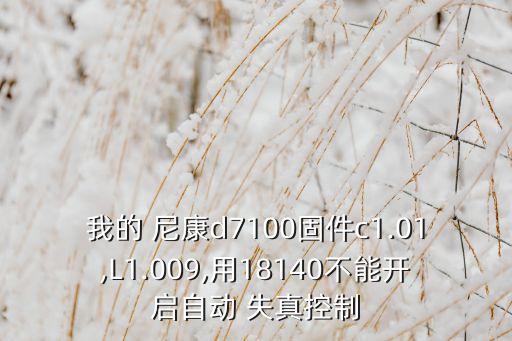 尼康鏡頭失真數(shù)據(jù),尼康相機(jī)失真控制數(shù)據(jù)要升級嗎